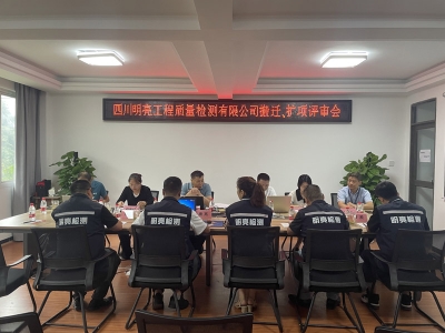 明亮公司搬遷擴項順利通過四川省市場監督管理局專家組評審