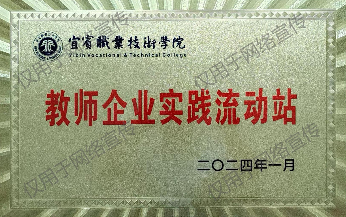 宜賓職業技術學院教師企業實踐流動站